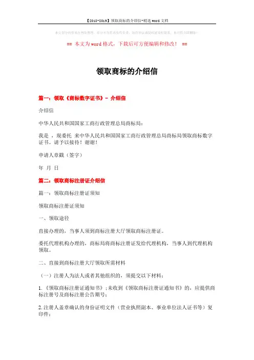 【2018-2019】领取商标的介绍信-精选word文档 (5页)