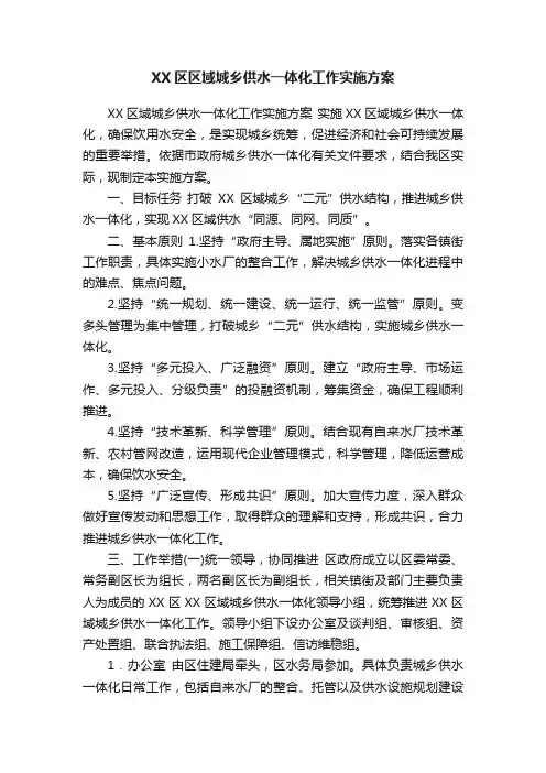 XX区区域城乡供水一体化工作实施方案