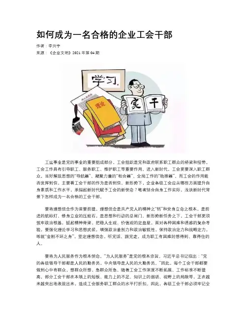 如何成为一名合格的企业工会干部