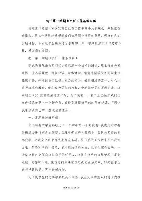 初三第一学期班主任工作总结6篇