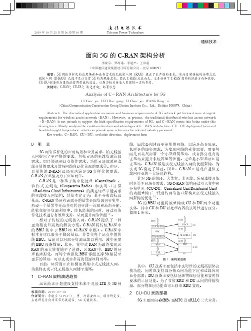 面向5G的C-RAN架构分析