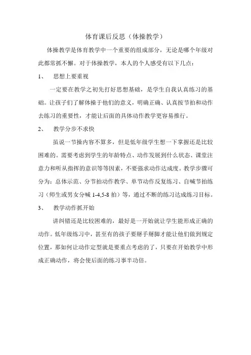 体育课后反思(体操教学)