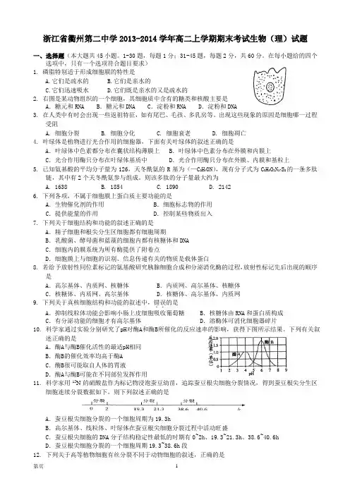浙江省衢州第二中学2013-2014学年高二上学期期末考试生物(理)试题