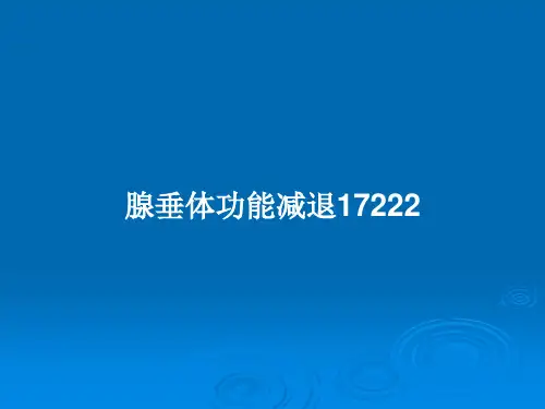 腺垂体功能减退17222PPT教案