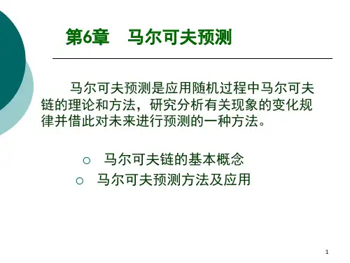 马尔可夫链预测