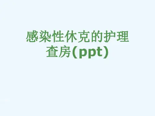 感染性休克的护理查房(ppt)