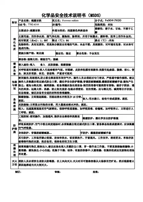 硫酸亚铁安全技术说明书MSDS