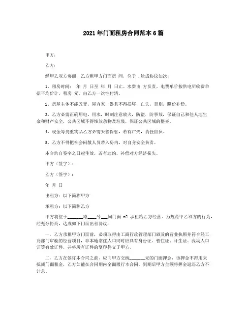 2021年门面租房合同范本6篇