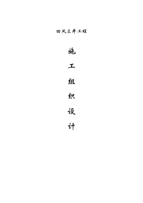 立井施工组织设计