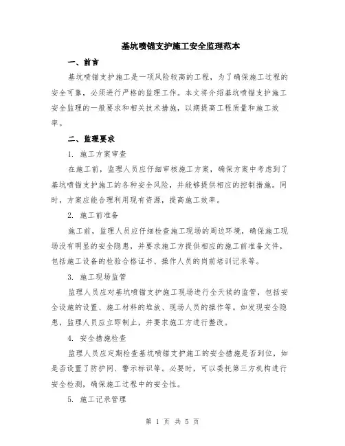 基坑喷锚支护施工安全监理范本（2篇）