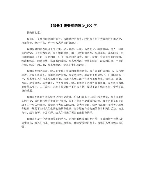 【写景】我美丽的家乡_900字