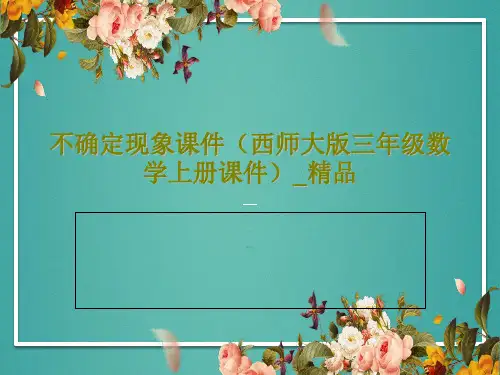 不确定现象课件(西师大版三年级数学上册课件)_精品21页文档