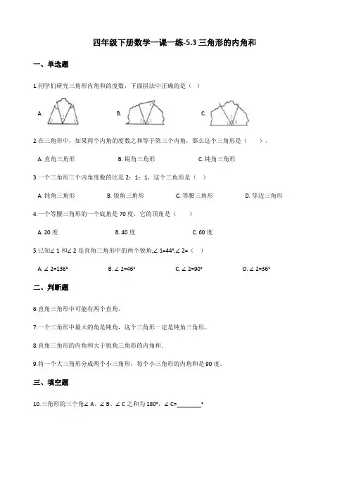 四年级下册数学一课一练-5.3三角形的内角和 人教新版(2014秋)(含答案)