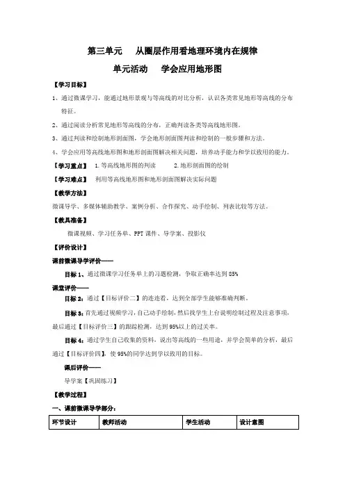 高中地理_单元活动   学会应用地形图教学设计学情分析教材分析课后反思