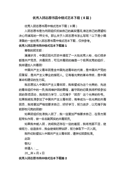 优秀入团志愿书高中格式范本下载（8篇）