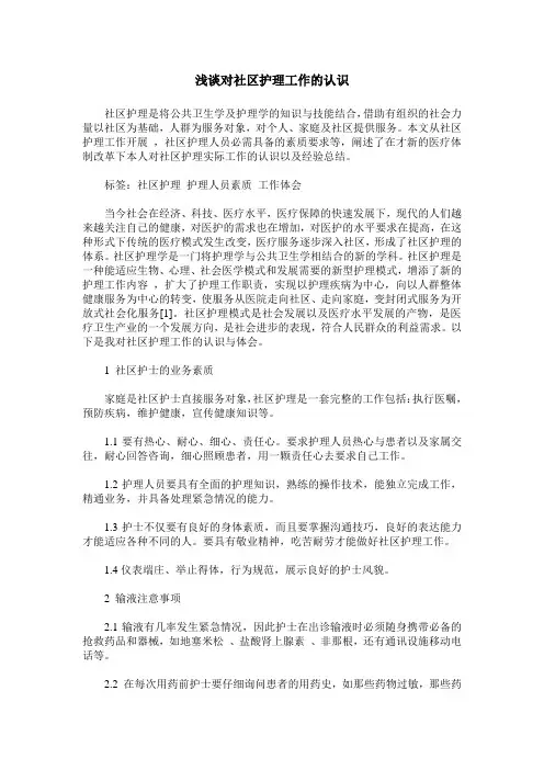 浅谈对社区护理工作的认识