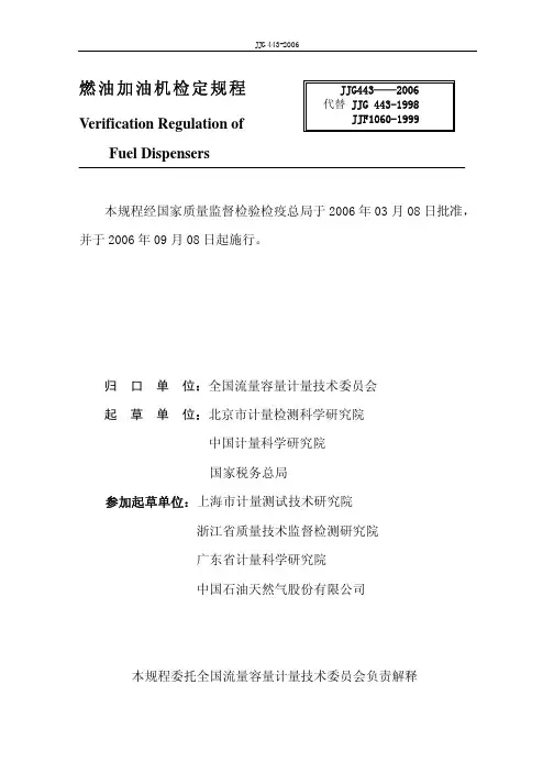 JJG燃油加油机检定规程