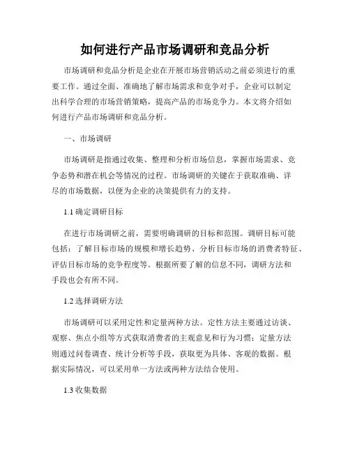 如何进行产品市场调研和竞品分析
