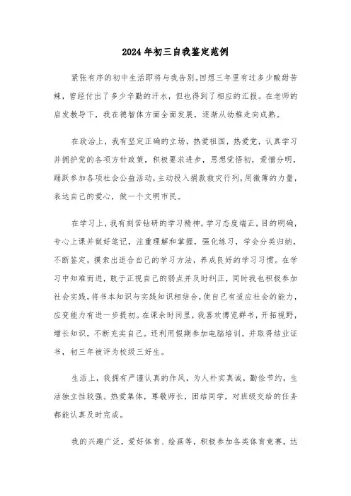 2024年初三自我鉴定范例(五篇)