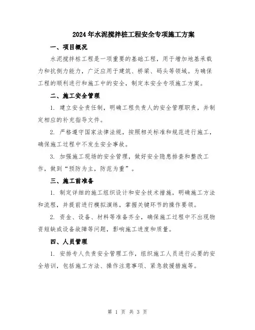 2024年水泥搅拌桩工程安全专项施工方案