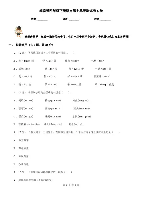 部编版四年级下册语文第七单元测试卷A卷