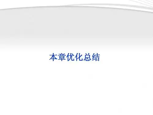 【优化方案】2012高中数学 第2章本章优化总结同步课件 新人教B版必修3
