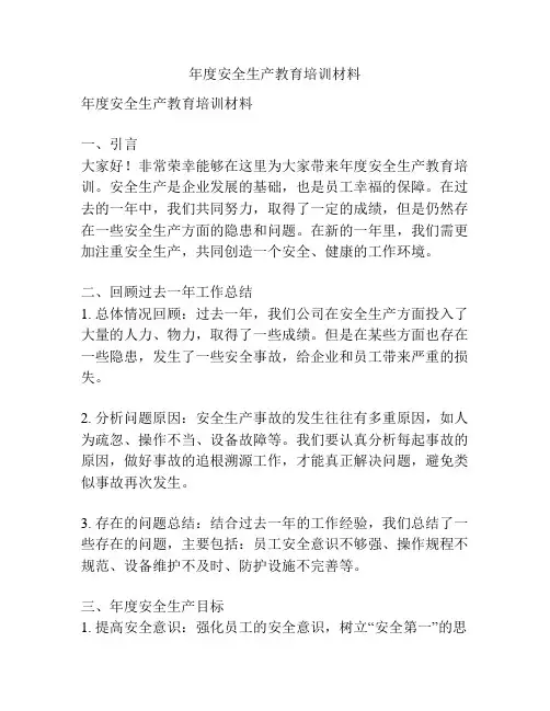 年度安全生产教育培训材料