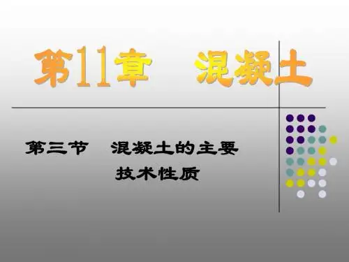 第11章  混凝土的主要技术性质