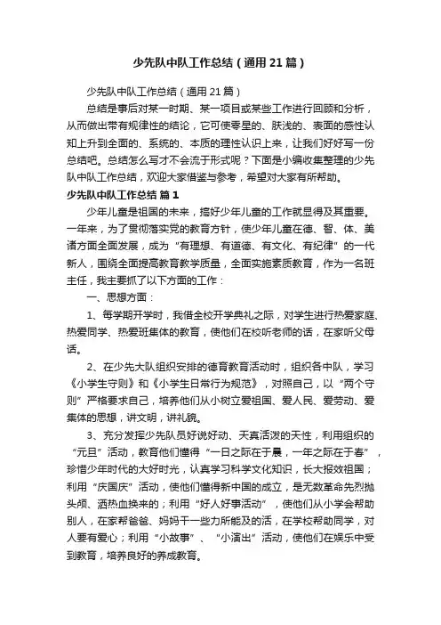 少先队中队工作总结（通用21篇）