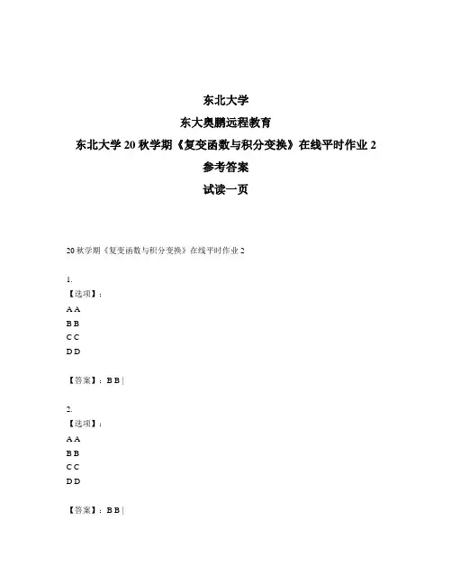 最新奥鹏东北大学20秋学期《复变函数与积分变换》在线平时作业2-参考答案