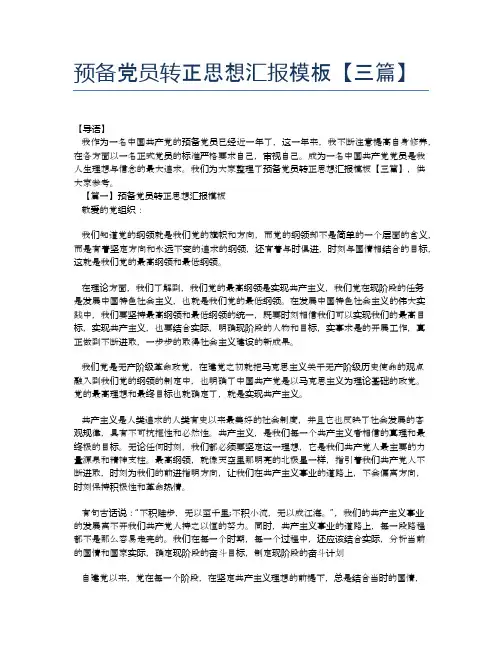 预备党员转正思想汇报模板【三篇】