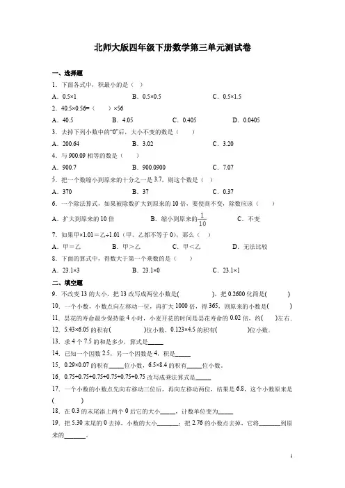 北师大版四年级下册数学第三单元测试题及答案