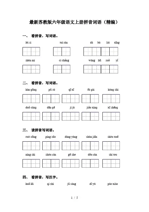 最新苏教版六年级语文上册拼音词语(精编)