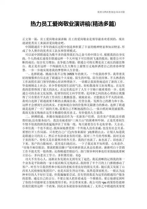 热力员工爱岗敬业演讲稿(精选多篇)