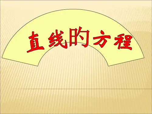 《直线方程的五种形式省公开课获奖课件说课比赛一等奖课件