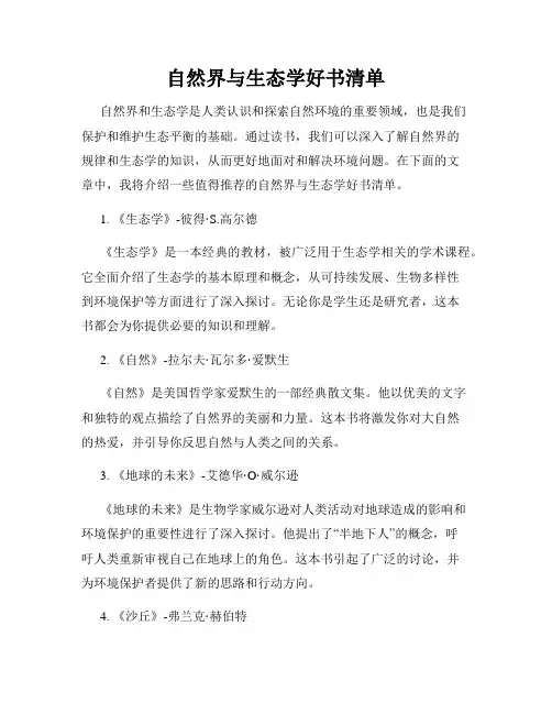 自然界与生态学好书清单