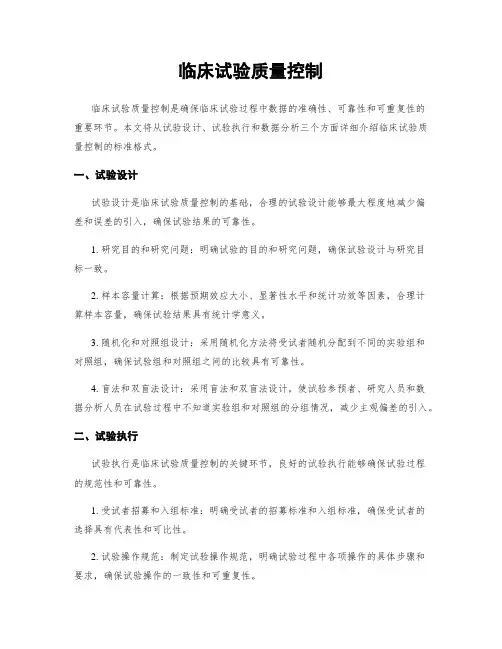 临床试验质量控制