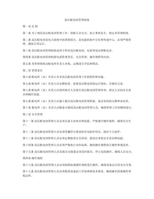 高压配电间管理制度