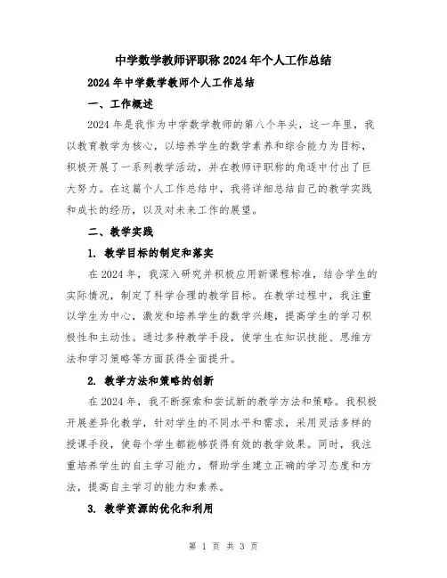中学数学教师评职称2024年个人工作总结