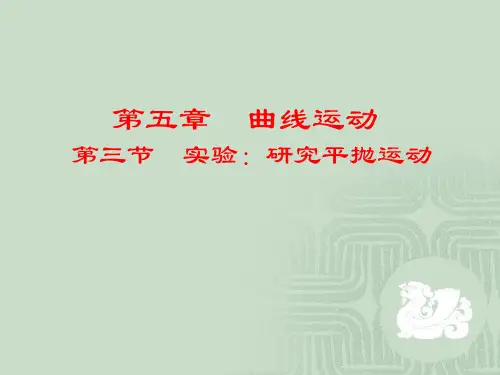 高中物理(人教版必修2)5.3 实验研究平抛运动 (共19张PPT)