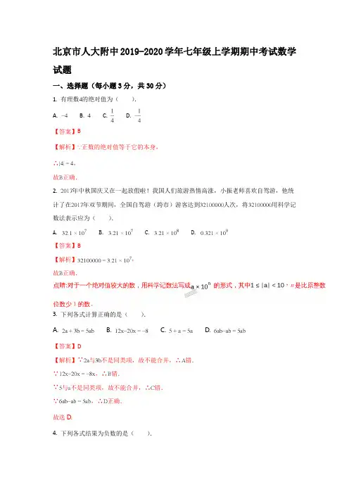 2北京市人大附中2019-2020学年七年级上学期期中考试数学试题解析版