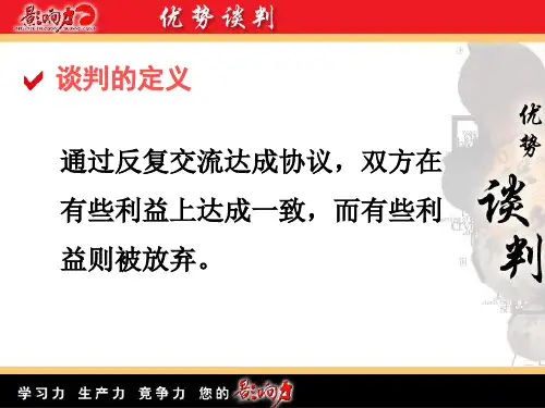 优势谈判 ppt课件