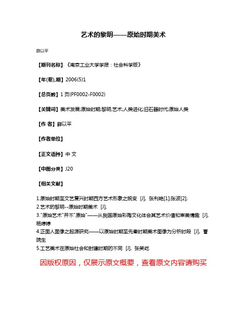 艺术的黎明——原始时期美术