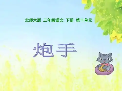 (北师大版)小学三年级语文下册PPT精品课件：炮手课件(北师大版语文三年级下册)PPT、优质教学课件