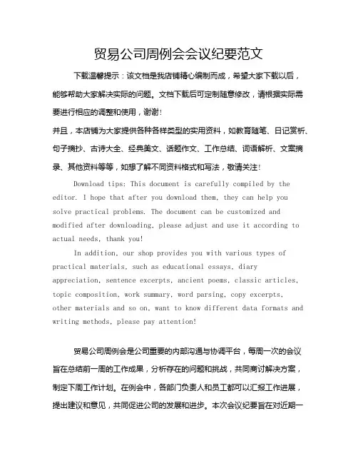 贸易公司周例会会议纪要范文