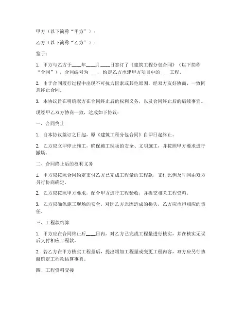 建筑分包合同终止协议书