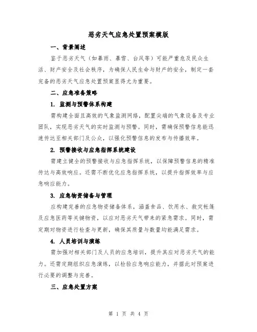 恶劣天气应急处置预案模版（2篇）