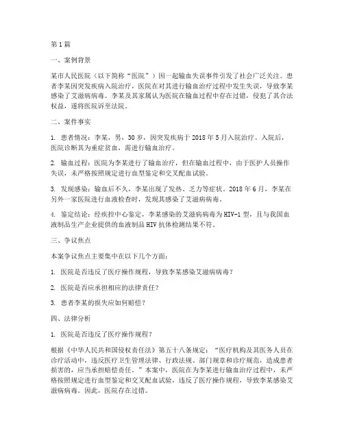 输血失误法律案例分析(3篇)