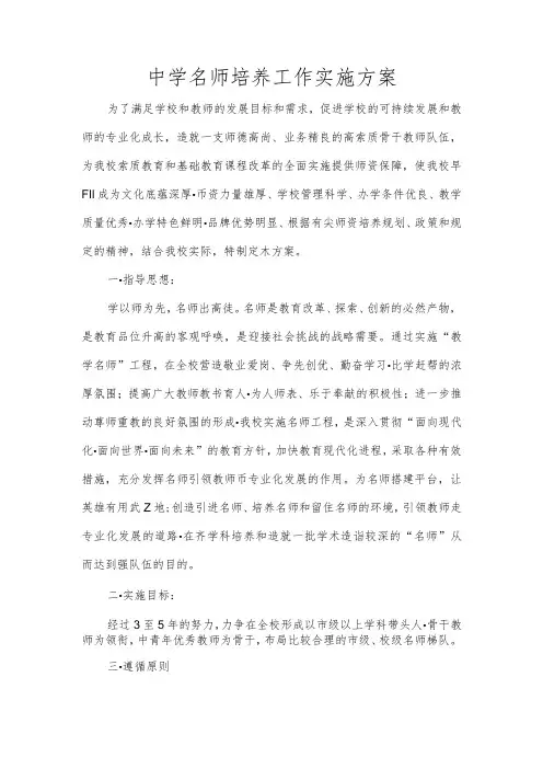 中学名师培养工作实施方案