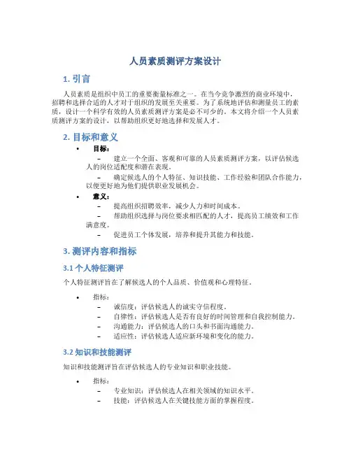 人员素质测评方案设计
